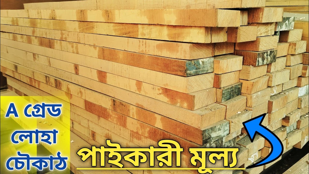 বর্তমান A, গ্রেড নাইজেরিয়া লোহা চৌকাঠ এর পাইকারি দাম জানুন || Door & all Video ||