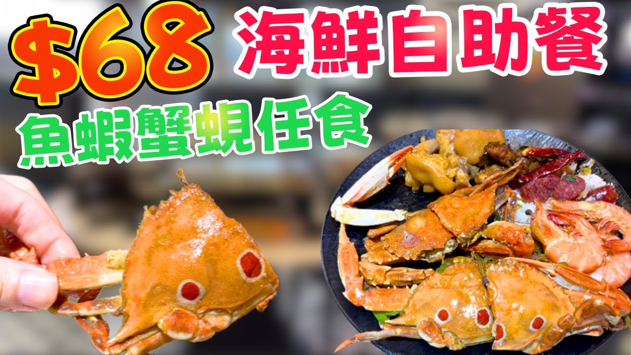 尖沙咀驚現$68蚊海鮮任食！實測魚蝦蟹蜆60分鐘任食！｜香港美食・放題・自助餐