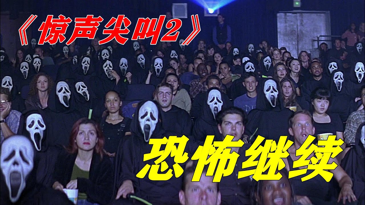 众人正在看恐怖电影，却不知杀手就混在其中，一虐杀即将上演，恐怖惊悚电影《惊声尖叫2》 【电影迷小雅】