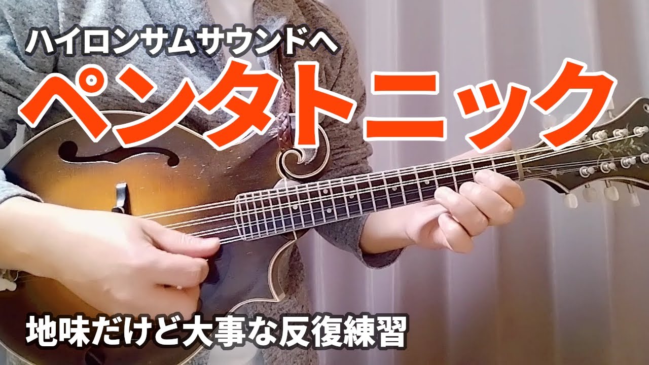 ペンタトニックの基礎練習ー 図表、タブ譜で解説！いつか自由自在に弾き倒したい人が通るべき道！ | ブルーグラスマンドリン・レッスン（12）