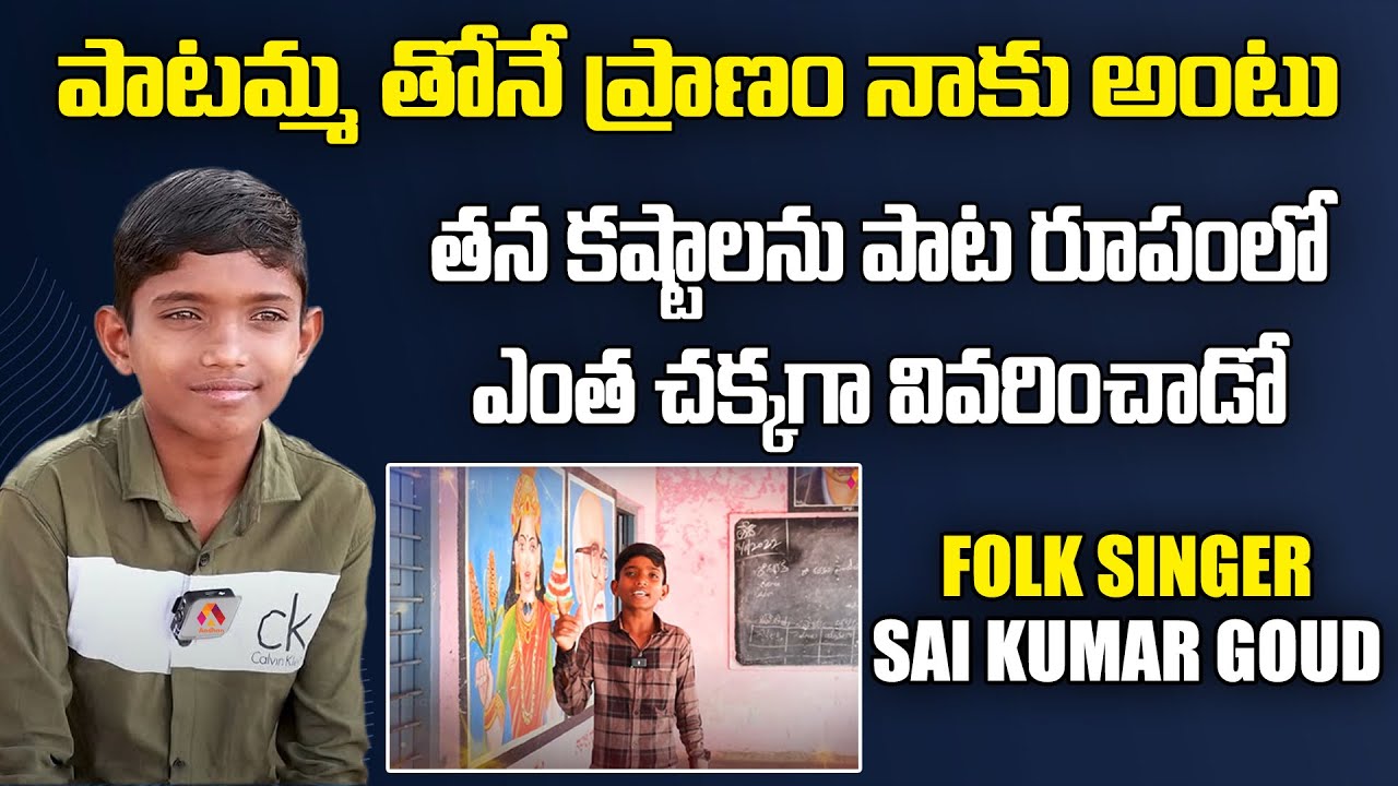 తన కష్టాలను పాట రూపంలో ఎంత చక్కగా వివరించాడో | Folk Singer Sai Kumar Goud Interview | Aadhan Talkies