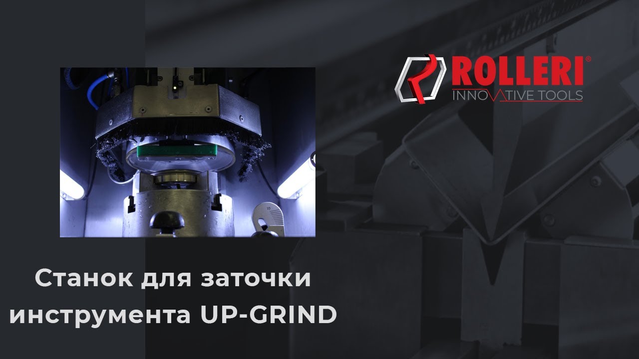 Автоматический заточной станок для пробивного инструмента ROLLERI UP-GRIND
