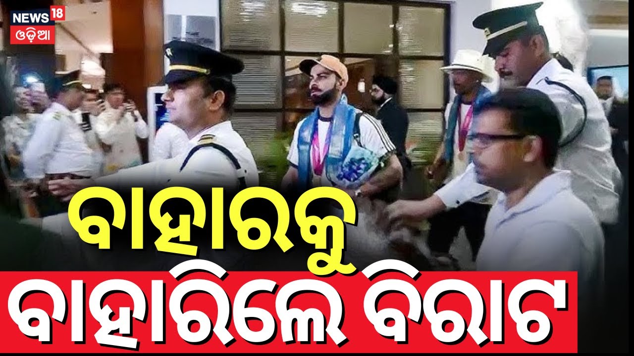 ବାହାରକୁ ବାହାରିଲେ ବିରାଟ | Team India Reached At Barabati Stadium | IND VS ENG ODI | Virat Kohil