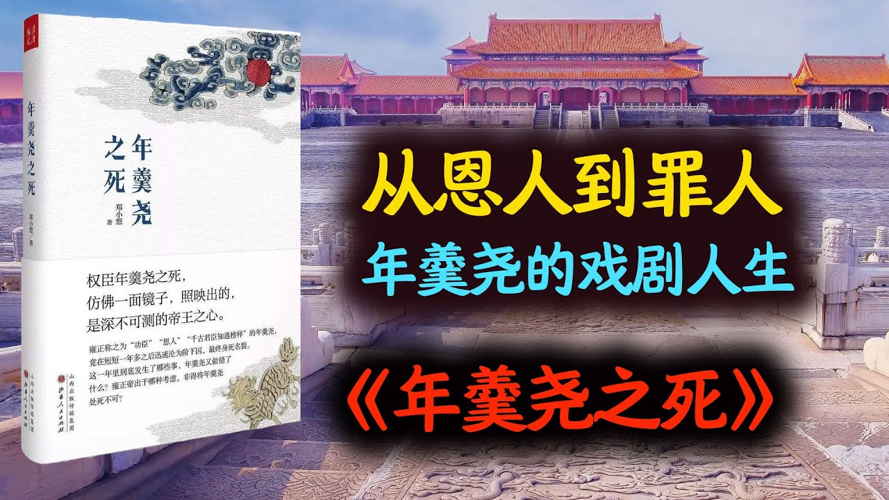 从恩人到罪人，年羹尧的戏剧人生：《年羹尧之死》