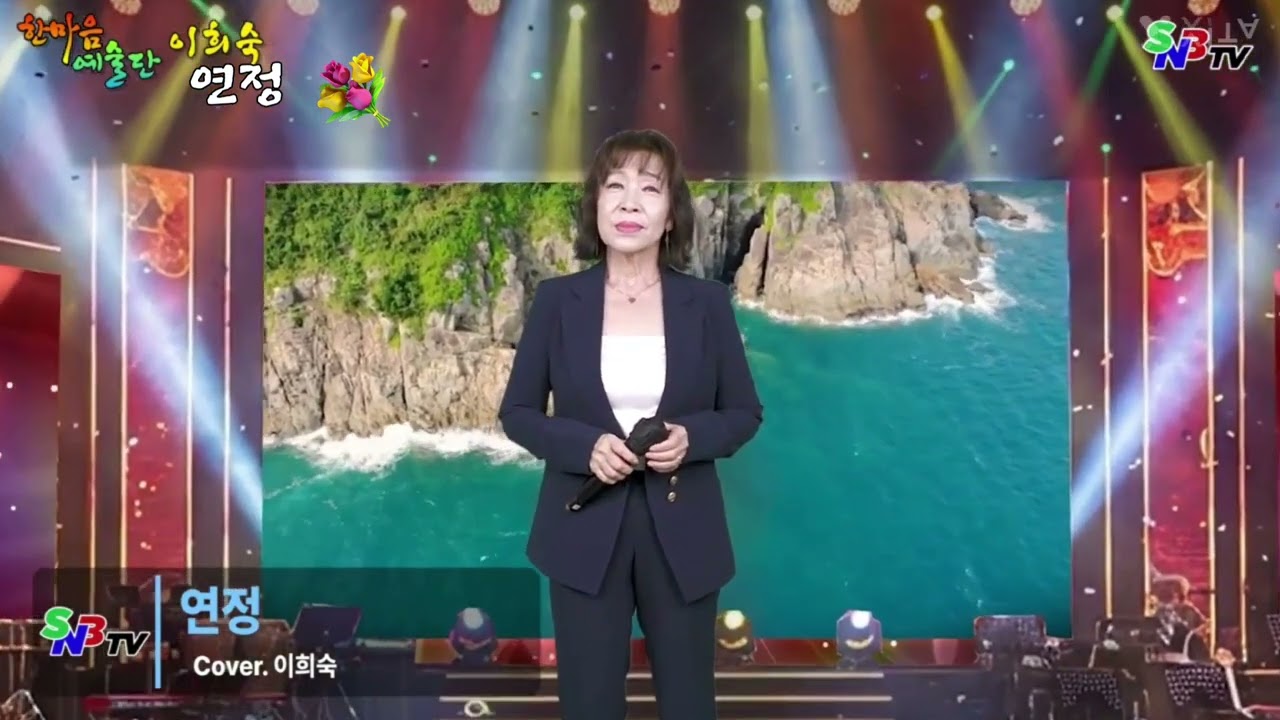 연정/이희숙 (원곡 배금성)