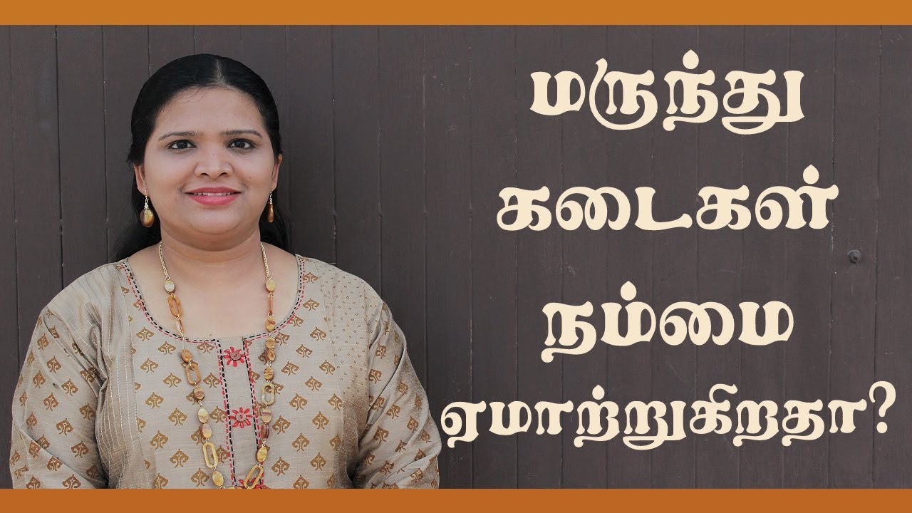 What is Generic Medicine? Tamil (ஜெனரிக் மருந்துகள்)