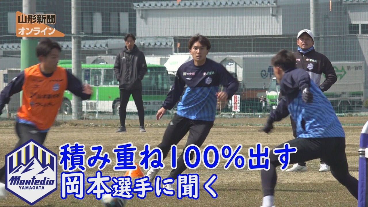 モンテ｜岡本選手に聞く　「積み重ね 100％出す」
