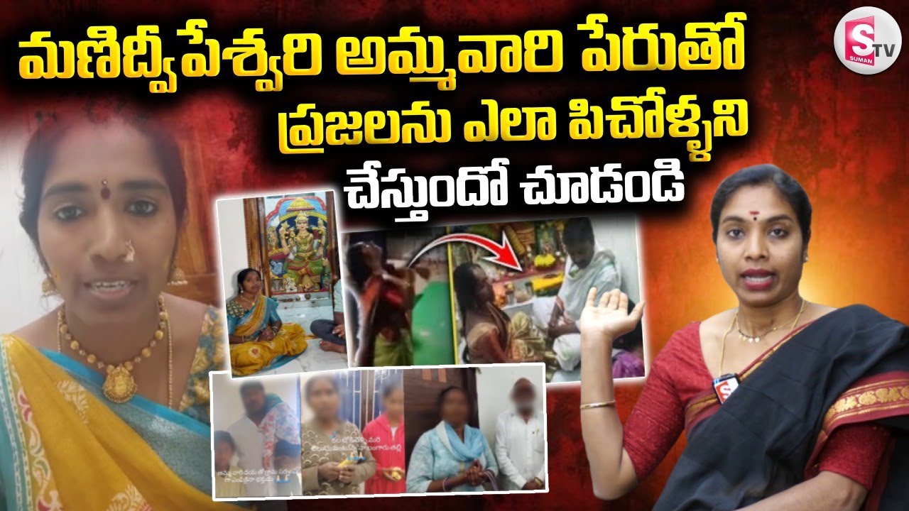 ప్రజలను ఎలా పిచోళ్ళని చేస్తుందో చూడండి | Nizamabad Fake God Women Latest News | @Sumantv-Nizamabad