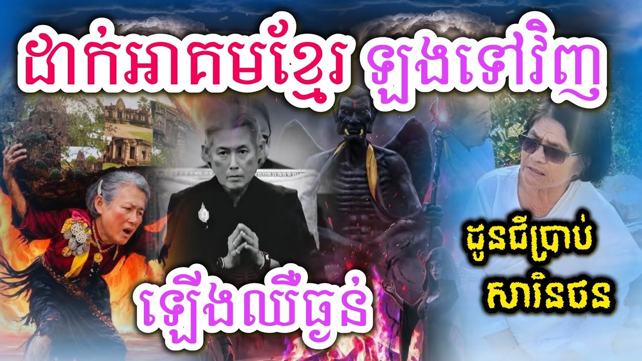 ដូនជីប្រាប់ច្បាស់ៗអាគមសារិនថនដាក់ប្រាសាទខ្មែរឡងទៅខ្លួនឯងឡើងឈឺ 