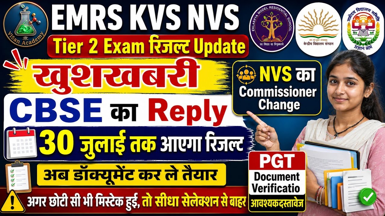 खुशखबरी 🤩।EMRS KVS NVS TIER-II RESULT UPDATE ❗ CBSE का जवाब 🥵 रिजल्ट 30 जुलाई को#emrs #kvs 