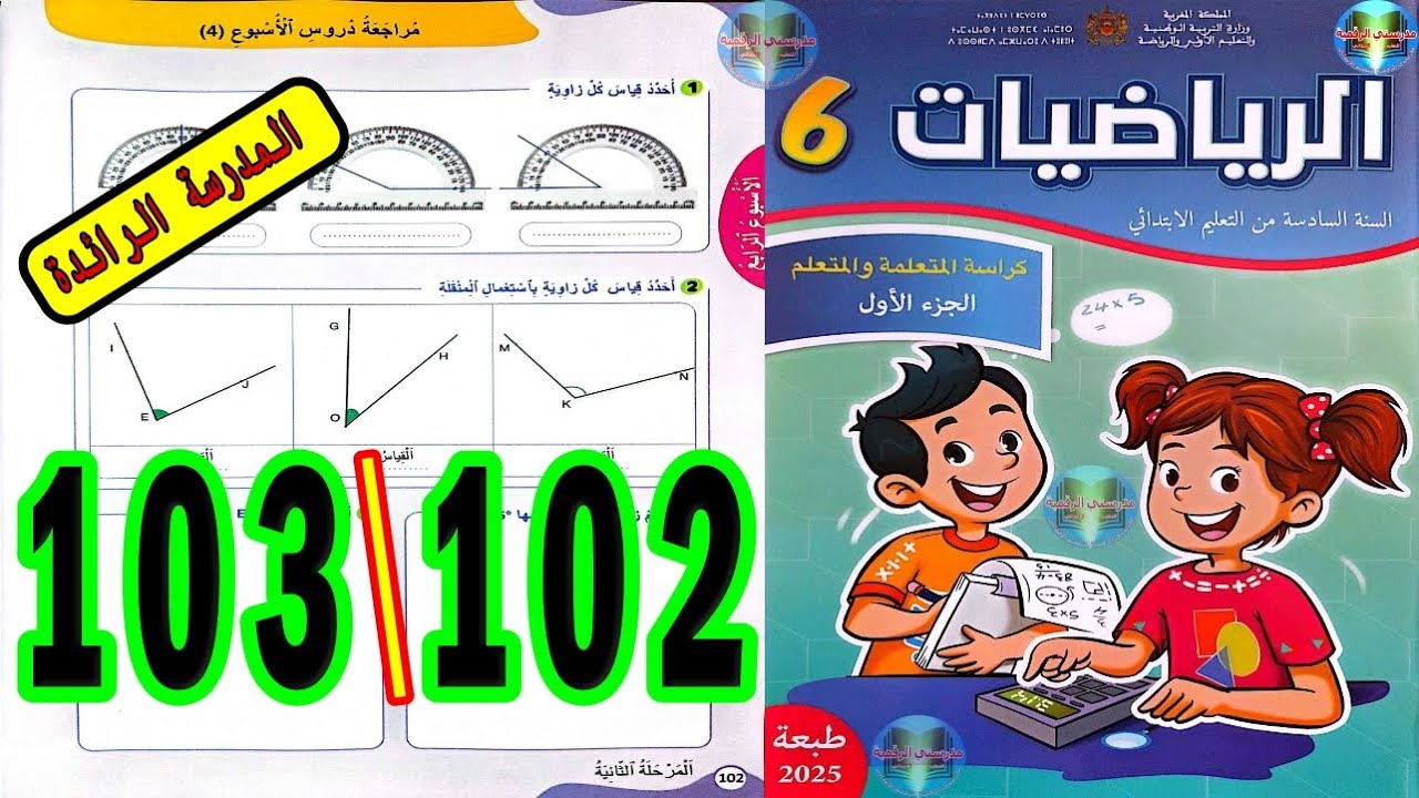 رياضيات المستوى السادس ابتدائي المدرسة الرائدة الصفحة 102 103