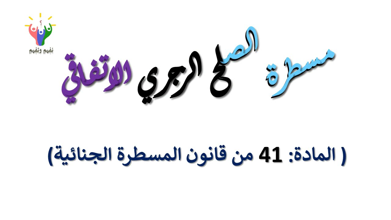 أجي تفهم مسطرة الصلح الزجري  بنوعيه الاتفاقي والمقترح