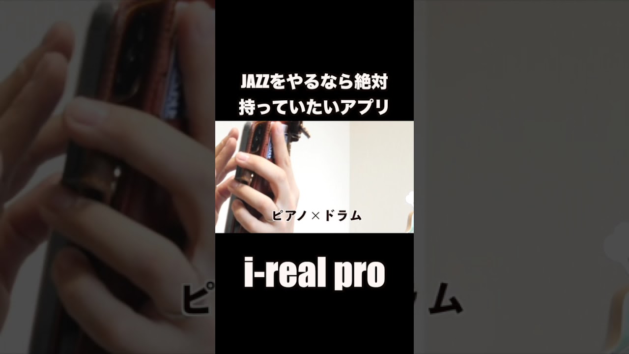 JAZZをやるなら絶対持っていたいアプリ、i real proのご紹介