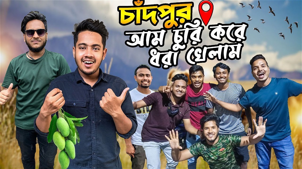 চাঁদপুর আম চুরি করে ধরা খেলাম | Dhaka To Chandpur Tour | Birthday Surprise | Chandpur Vlog 2 | Zisan