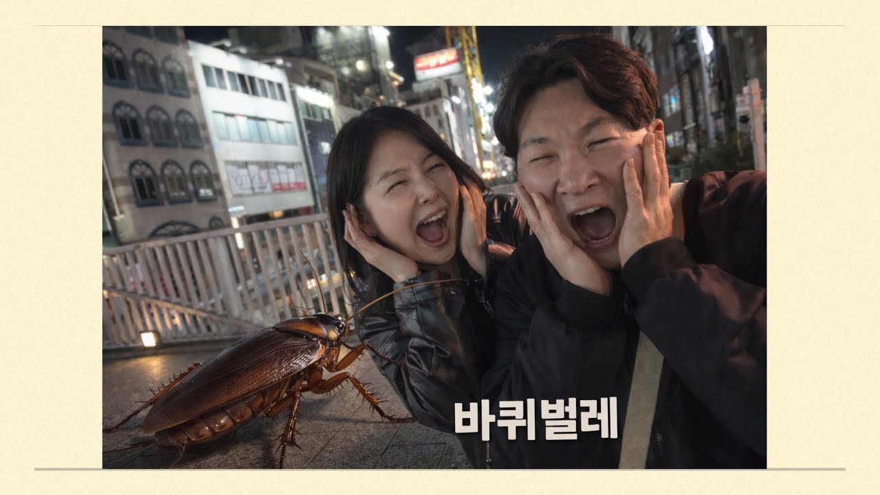 [신곡] 바퀴벌레 (작곡,작사 : 최동욱 / 편곡 : Suno)