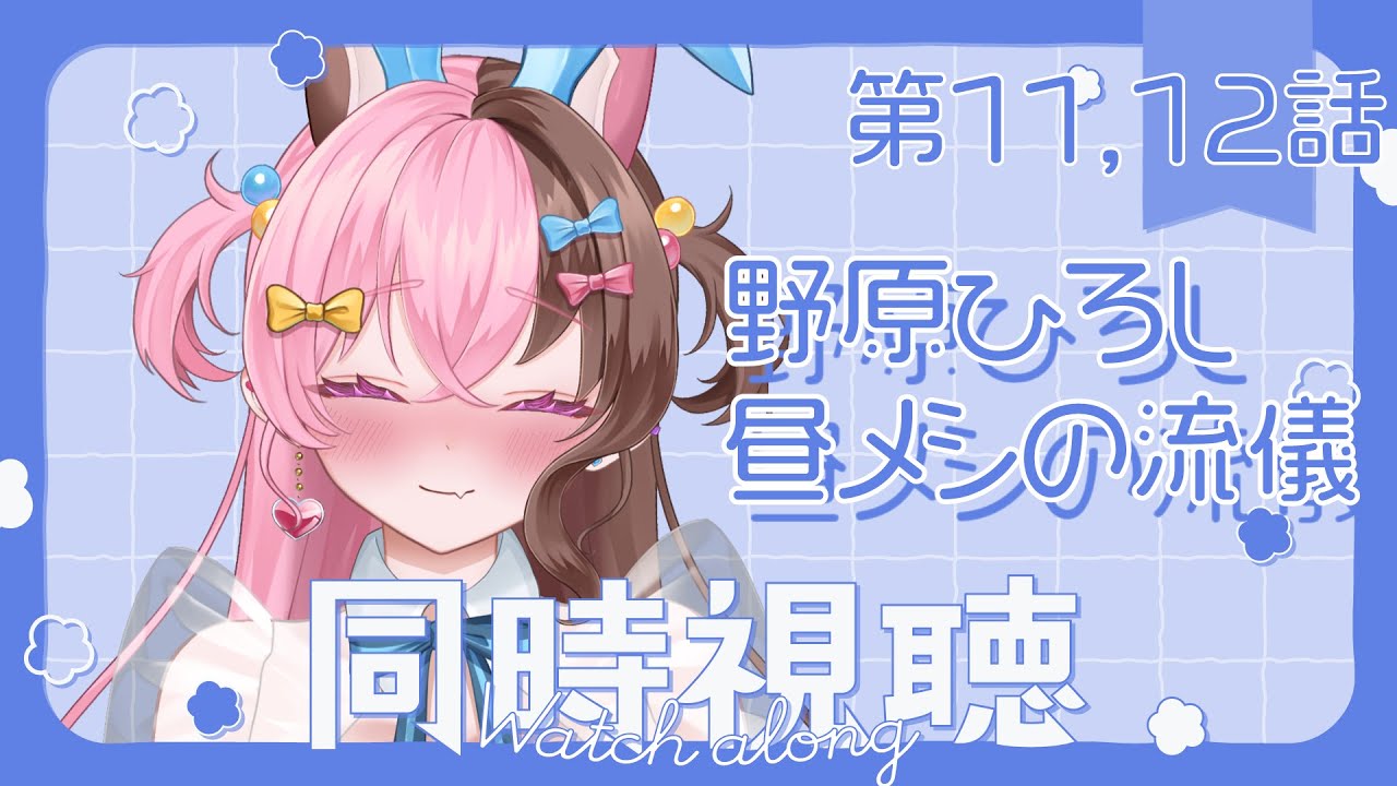 【初見❣同時視聴】野原ひろし 昼メシの流儀 最終話までを見る会【感想会する】