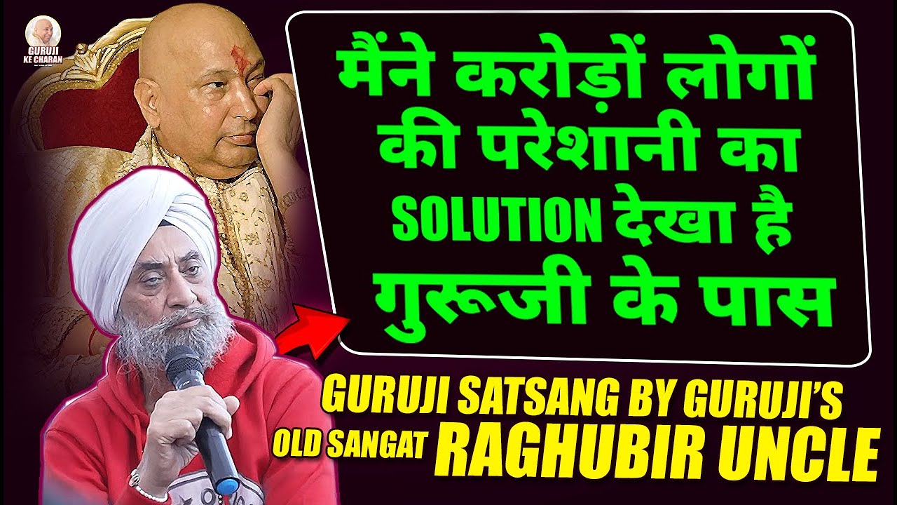 रघुबीर Uncle का ये सत्संग दिल को झंझोड़ कर रख देगा - Guruji Old Sangat Raghubir Uncle | गुरूजी सत्संग