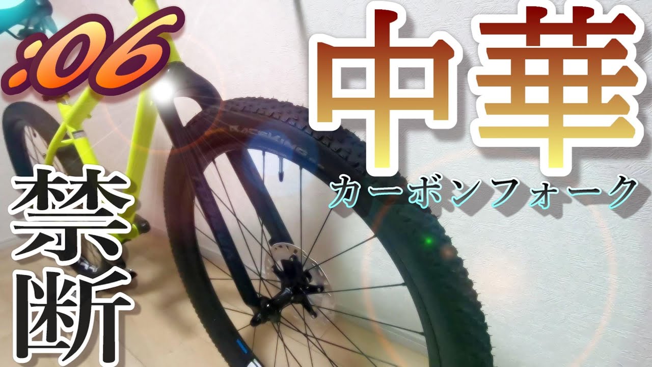 中華カーボンフォークで俺は人柱になる!!【激安MTBカスタム:06】