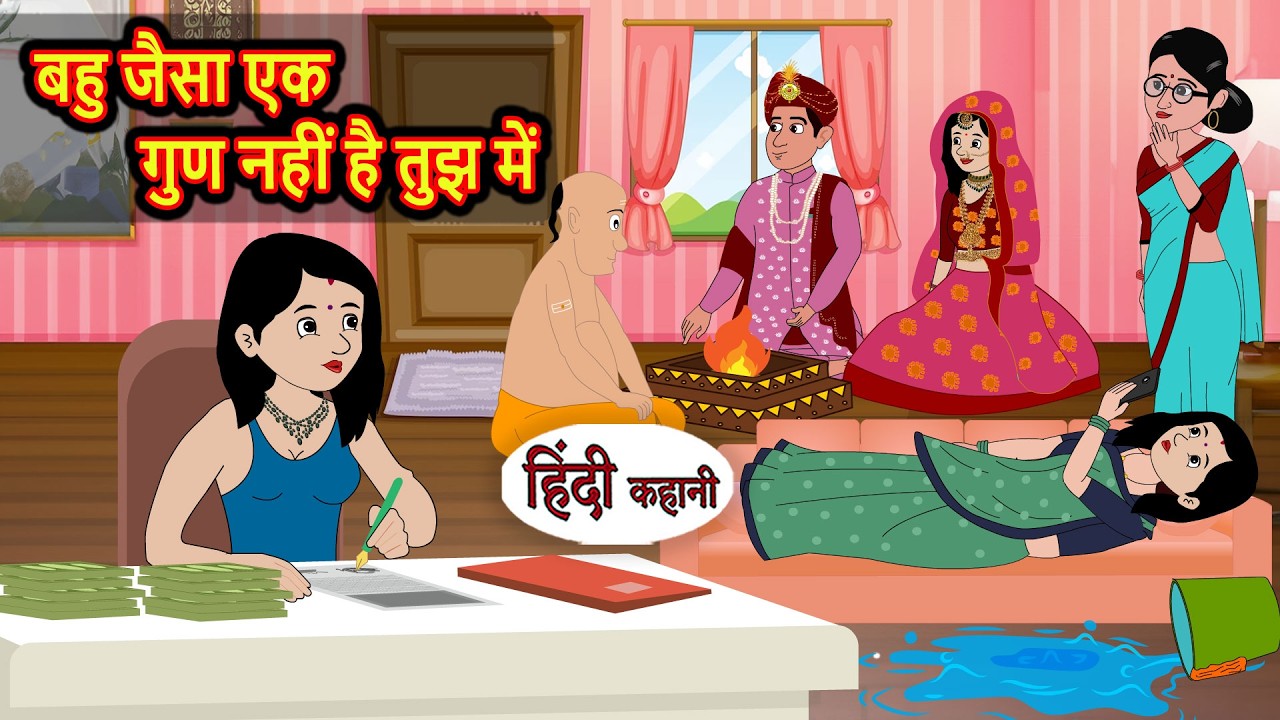 बहु जैसा एक गुण नहीं है तुझ में | Bedtime Story | Moral Stories in Hindi | Kahani | Storytime