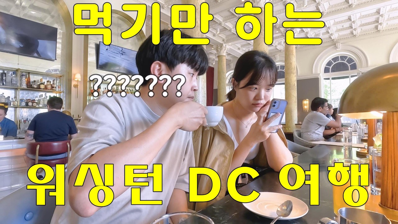 유럽 느낌 물씬 나는 🇺🇸 미국의 수도 워싱턴 DC 여행 브이로그