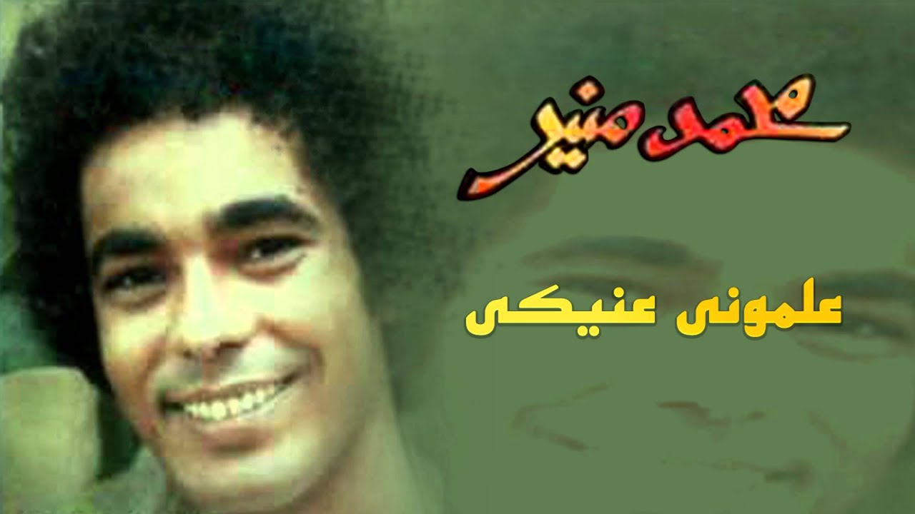 Mohamed Mounir - 3alemony 3eneky (Official Audio) l محمد منير - علموني عنيكي