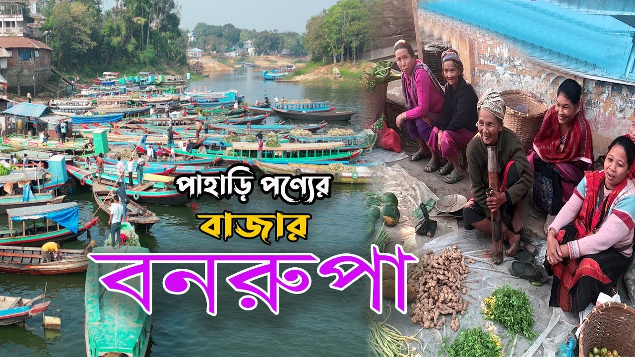 বৈচিত্র্যে ভরা বনরুপা বাজার | রাঙামাটির পাহাড়ি ঐতিহ্য | Rangamati Bangladesh