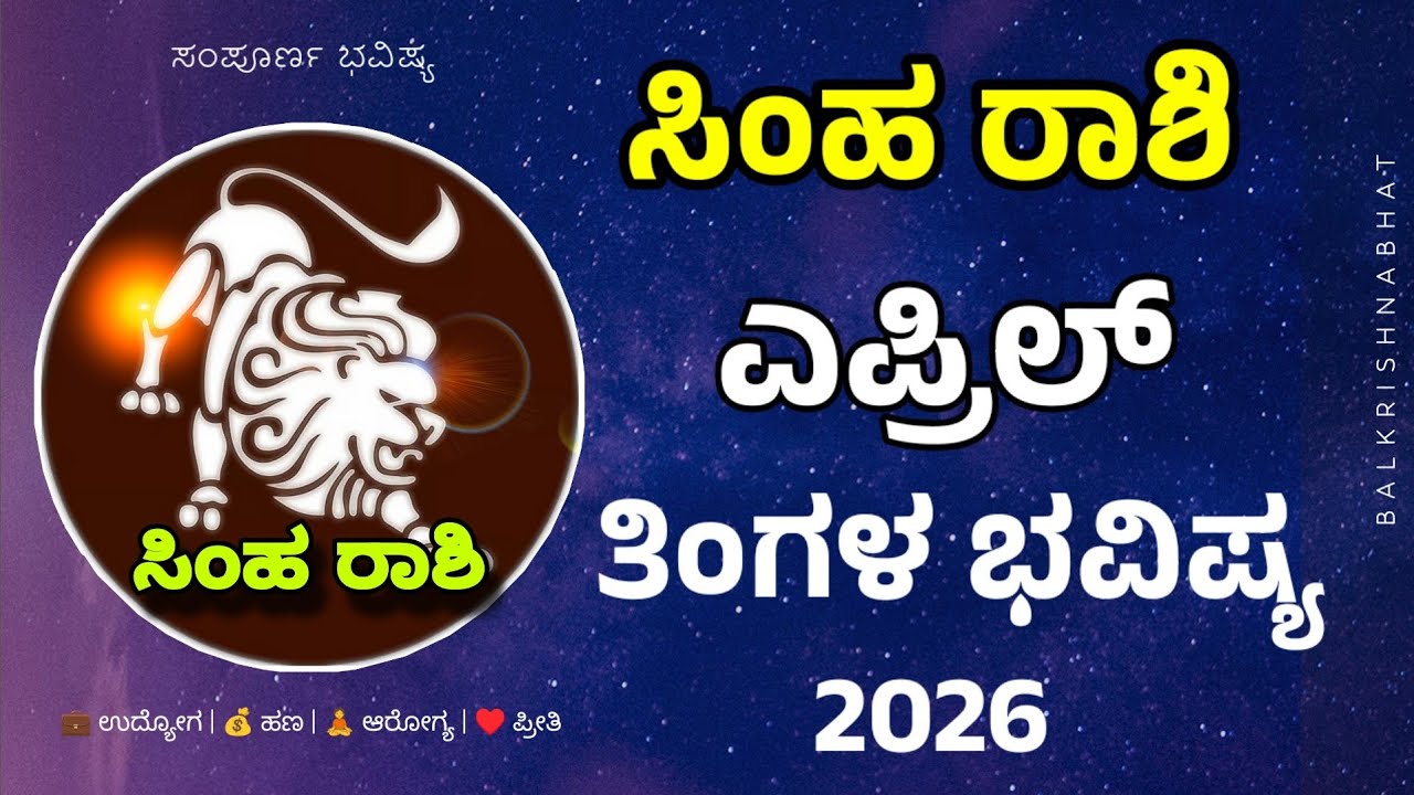 ಸಿಂಹ ರಾಶಿ ಎಪ್ರಿಲ್ ತಿಂಗಳ ಭವಿಷ್ಯ  Simha Rashi April 2026 Tingala Masa Bhavishya In Kannada