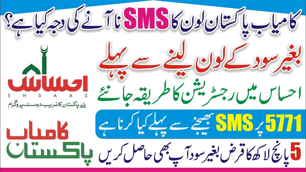 How to Register Ehsaas Program - Kamyab Pakistan Program Loan Scheme - SMS 5771 - Loan Scheme
