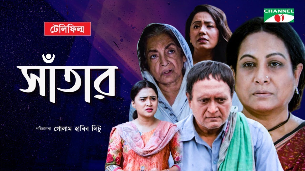 Satar | সাঁতার | Bangla Telefilm | Raisul Islam Asad | Champa | Dilara Zaman | Channel i TV