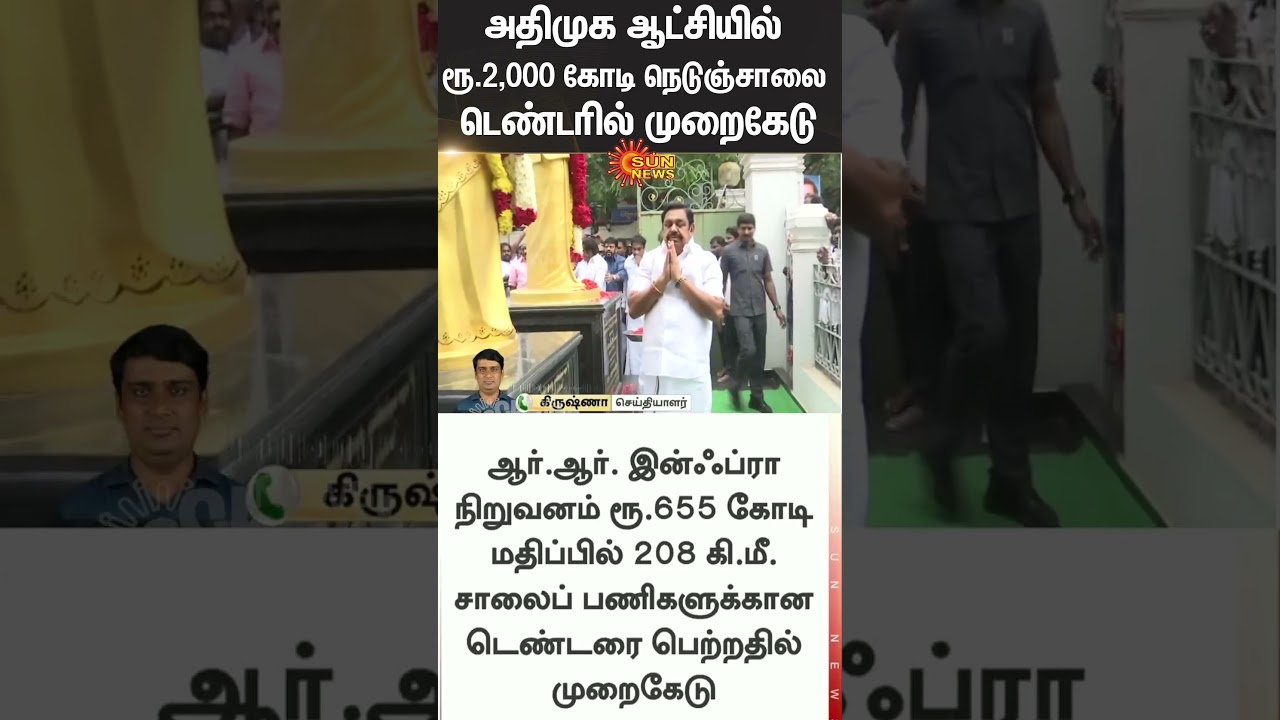 ADMK | Highway Road Tender | Scam | EPS | Case Update | Sun News