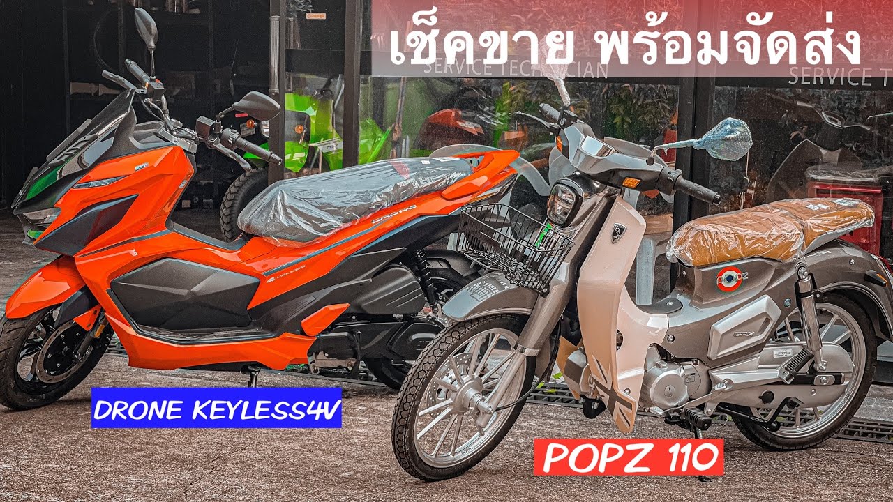 เช็คขายแพ็กคู่ DRONE150,POPZ110