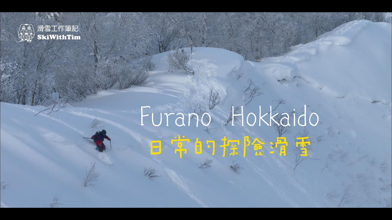 北海道粉雪 道中富良野 探險滑雪的日常 | SkiWithTIM