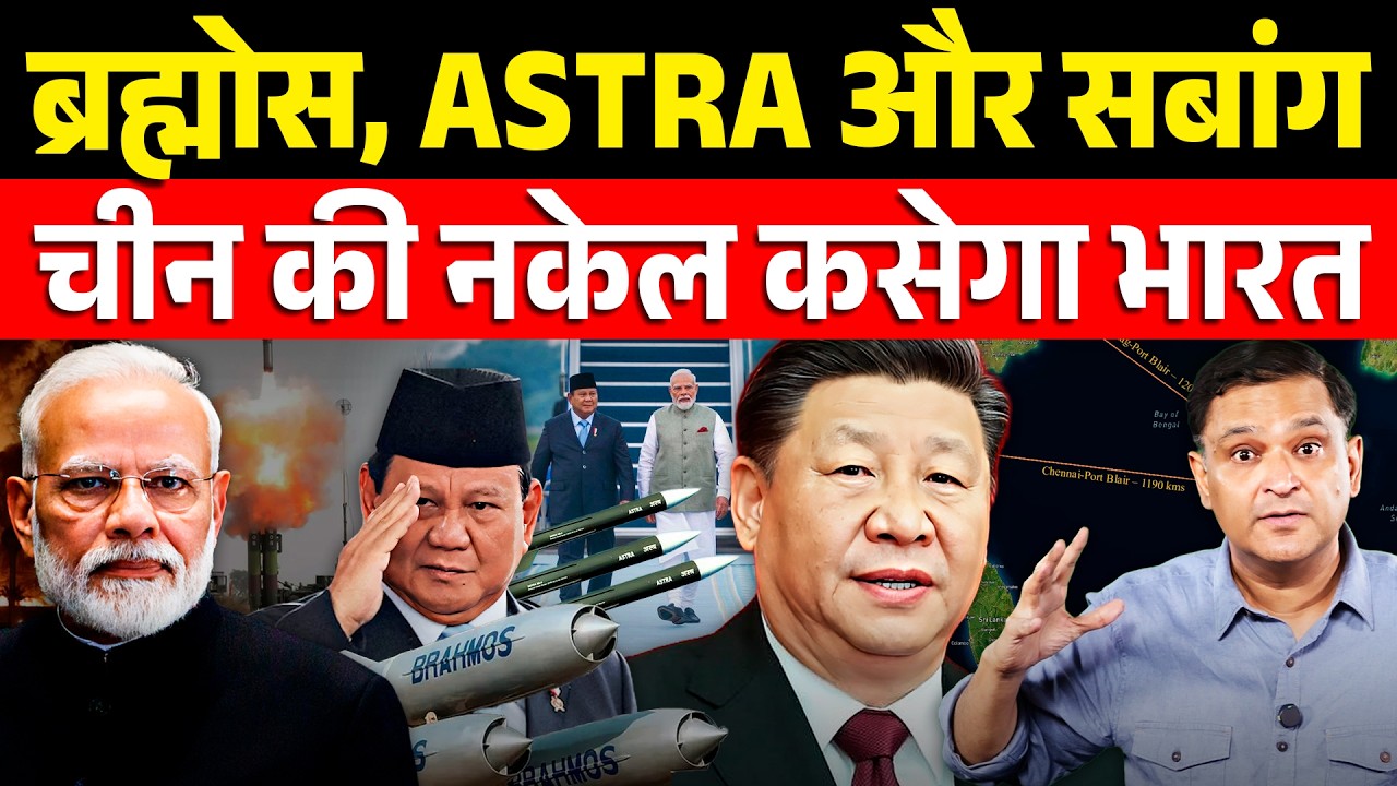BrahMos, Astra & Sabang: How India Indonesia Are Challenging China at Malacca? TCD Major Gaurav Arya