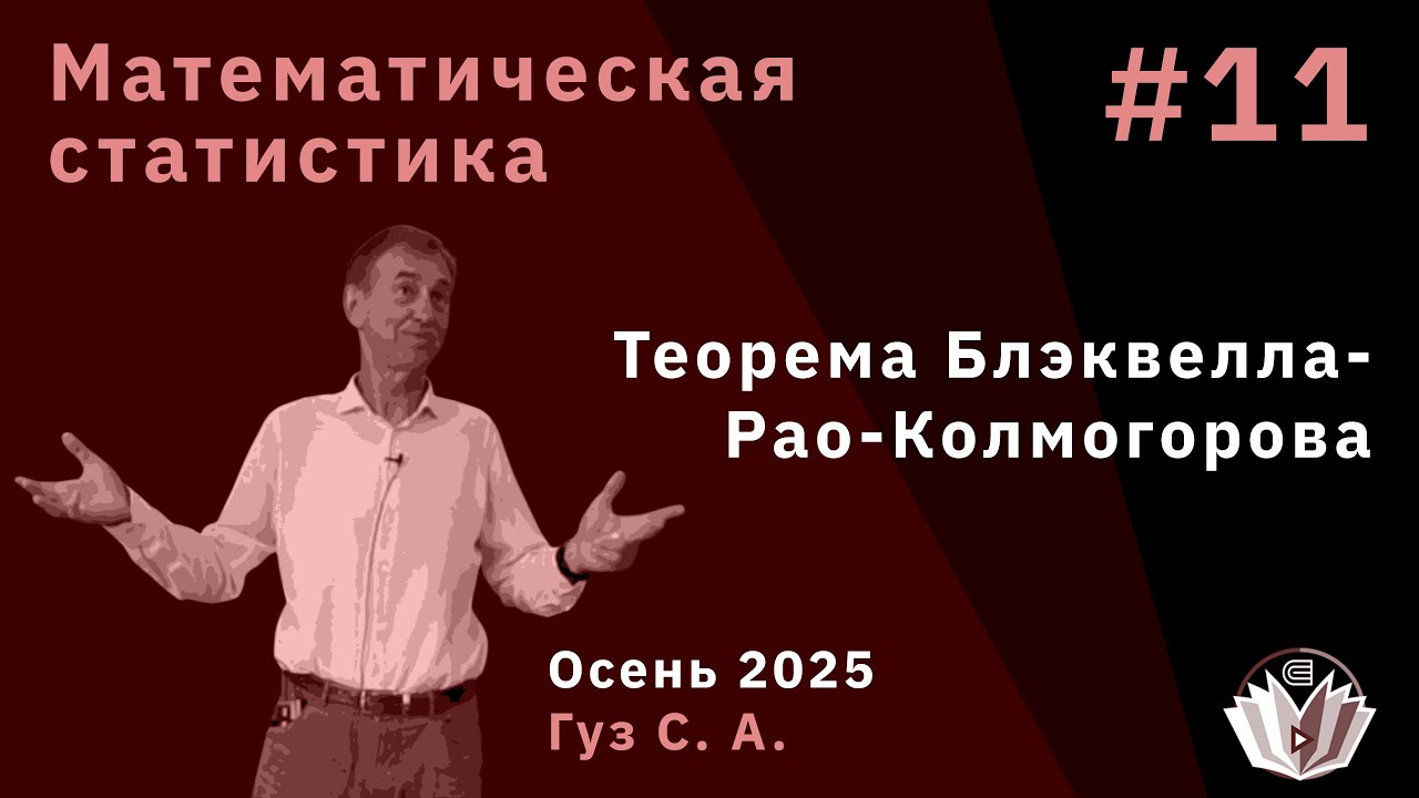 Математическая статистика 11. Теорема Блэквелла-Рао-Колмогорова