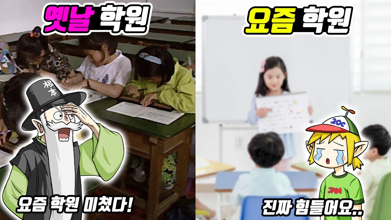 옛날 학원 vs 요즘 학원! (꼰&잼)