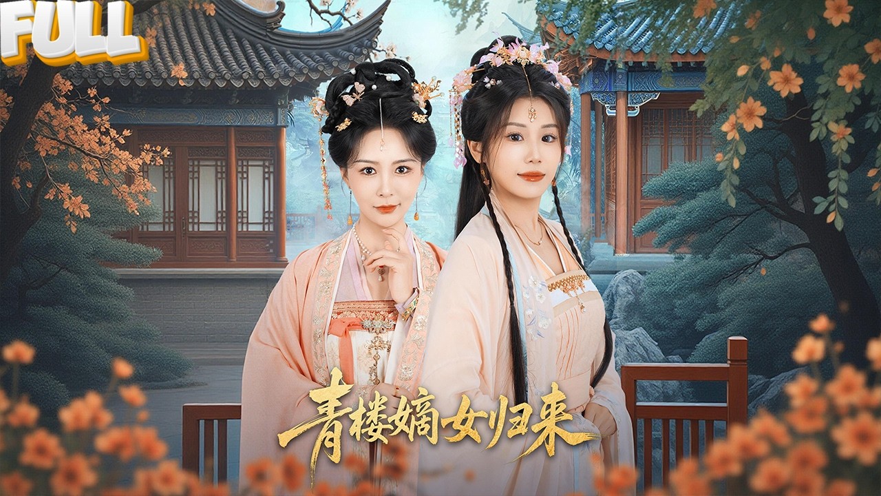 她从最肮脏的地方爬出来，却要坐上最尊贵的位置！青楼嫡女归来，全城权贵都要看她脸色！——《 青楼嫡女归来 》