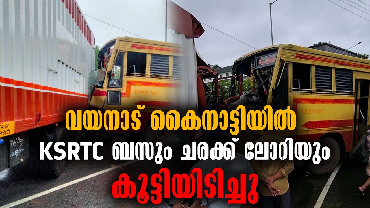 WAYANAD BUS ACCIDENT - KSRTC BUS AND LORRY COLLIED - LATEST ACCIDENT NEWS - WAYANAD ACCIDENT NEWS