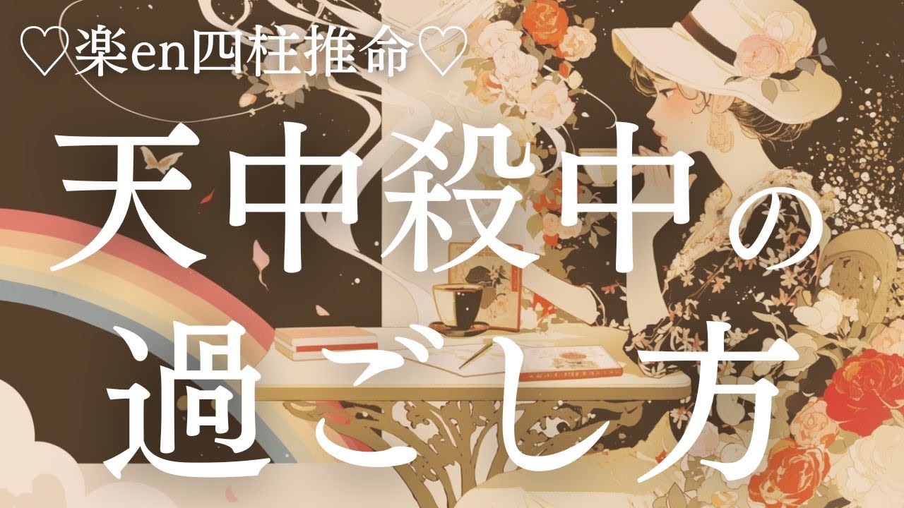 【四柱推命】天中殺中の過ごし方。