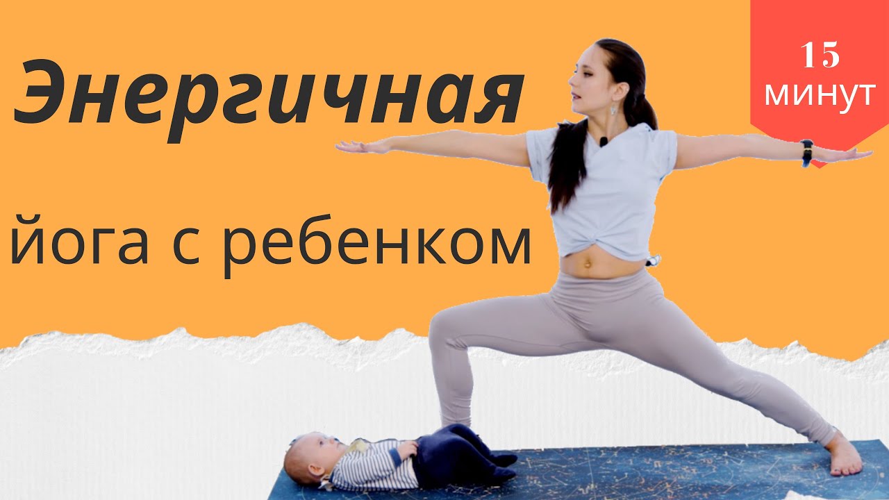 Йога после родов | Энергичная утренняя практика | Йога мама и малыш