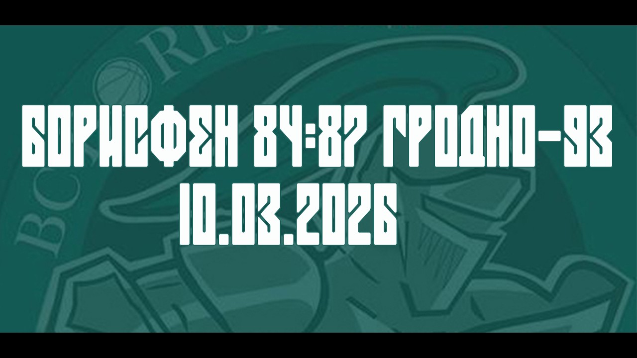 10.03.26 Борисфен х Гродно 93