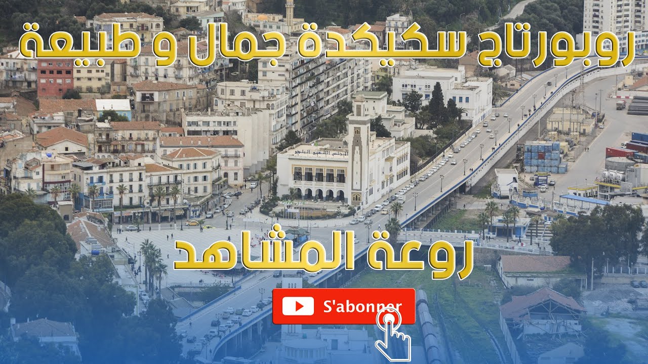 روبورتاج سكيكدة جمال و طبيعة Reportage Skikda Beauté & Nature اسلام مكناسي