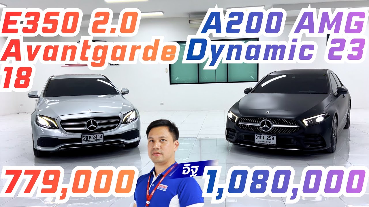 🔰E350 2018 ไมล์8หมื่น 779,000 VS ❇️A200 AMG DYNAMIC 2023 ไมล์3หมื่น 1,080,000 รับประกัน📌