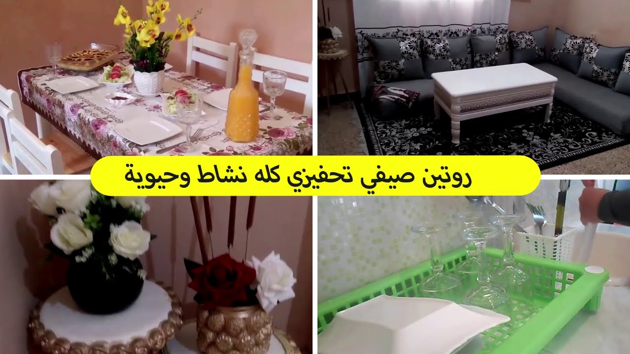 روتين صيفي فيه الحيوية والنشاط مانرتاحش حتى نشوف داري مقية ومنظمة