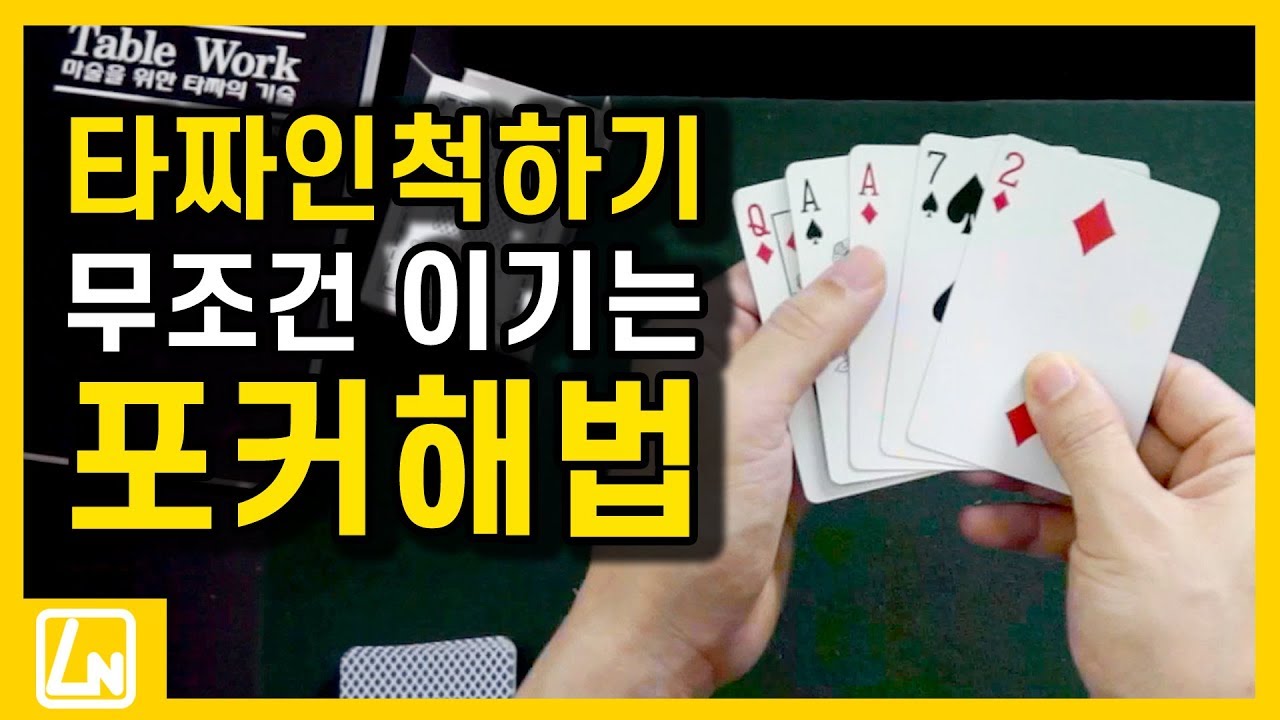 타짜3 개봉 특집강의!? 무조건 이기는 포커 마술 해법 공개! | 마술배우기 렉쳐노트
