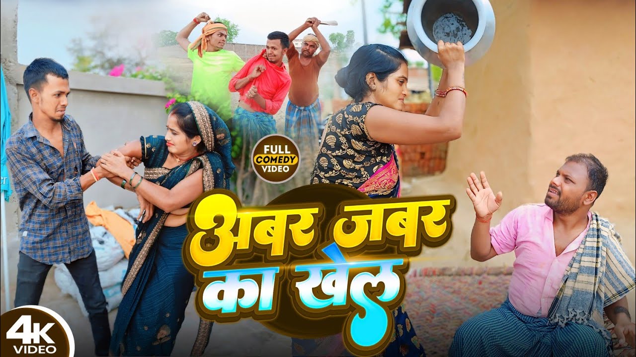 अबर जबर का खेल || ABAR JABAR KA KHEL || Uday Doctor Comedy || Binesar Chacha Comedy