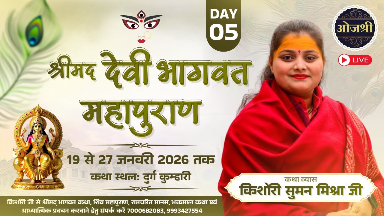 Shrimad devi bhagvat mahapuran Day- 5!! shree Kishori Suman Mishra ji !! DURG(Kumhari)