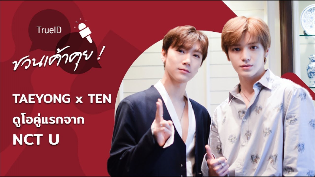 ชวนเค้าคุย สัมภาษณ์พิเศษ แทยง และ เตนล์ NCT U กับการเป็นดูโอคู่แรก