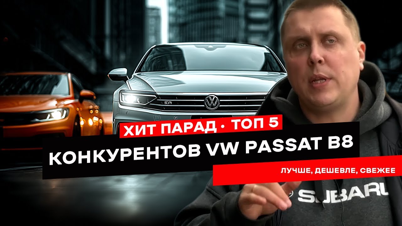 ТОП 5 машин, которые лучше Volkswagen Passat B8 за те же деньги