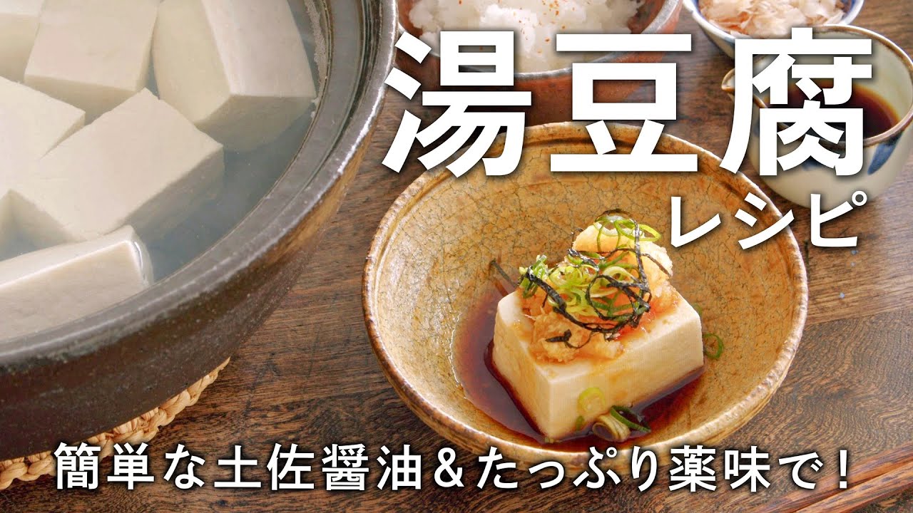 また食べたくなる湯豆腐の作り方/簡単な土佐醤油とたっぷり薬味で！