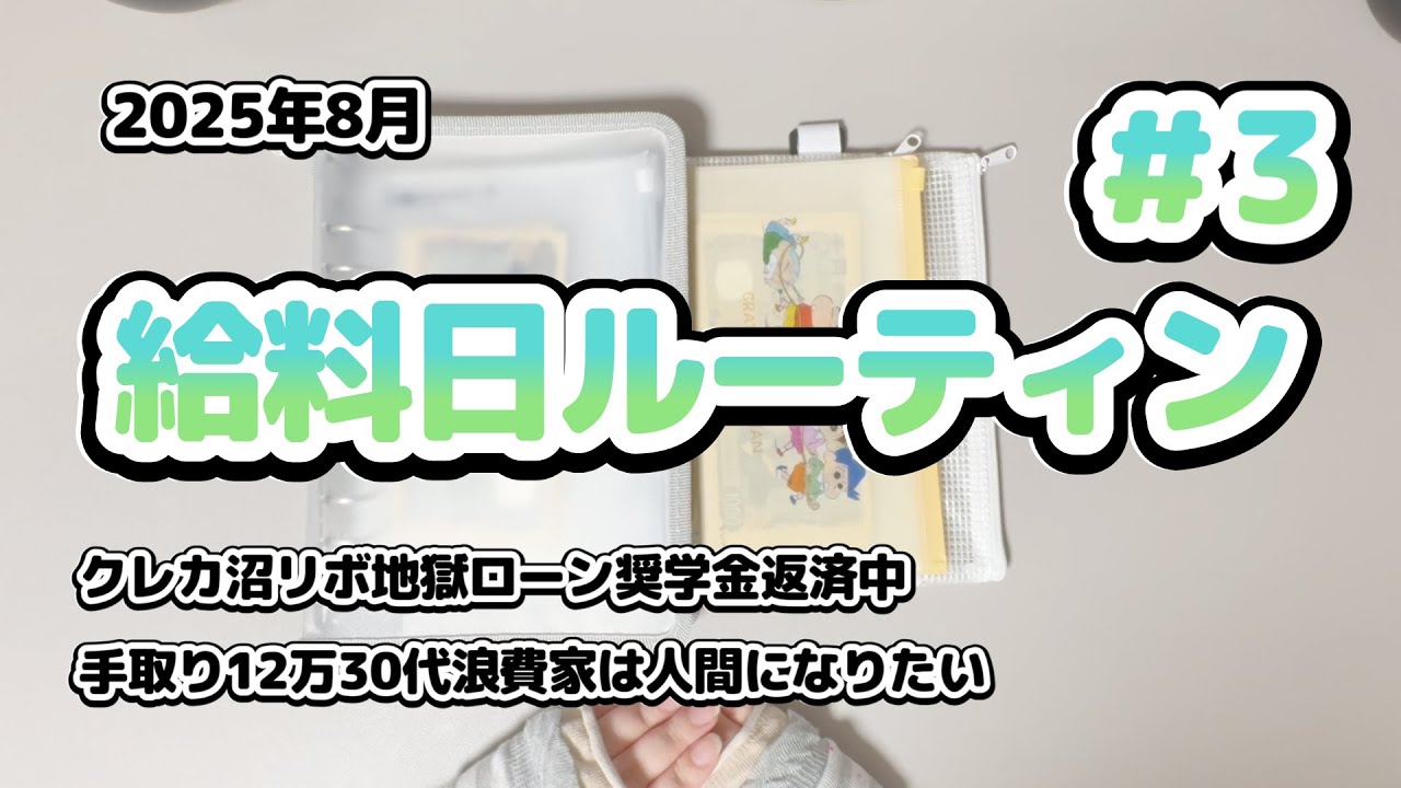 #3/クレカ沼リボ地獄ローン奨学金返済中の手取り12万30代浪費家は人間になりたい